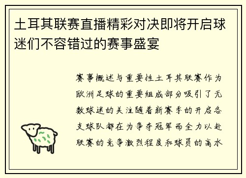 土耳其联赛直播精彩对决即将开启球迷们不容错过的赛事盛宴