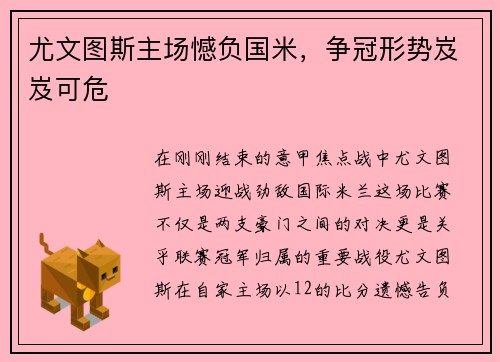 尤文图斯主场憾负国米，争冠形势岌岌可危