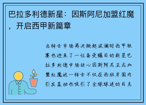 巴拉多利德新星：因斯阿尼加盟红魔，开启西甲新篇章