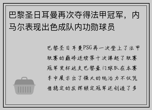 巴黎圣日耳曼再次夺得法甲冠军，内马尔表现出色成队内功勋球员