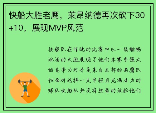 快船大胜老鹰，莱昂纳德再次砍下30+10，展现MVP风范