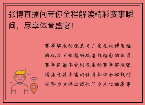 张博直播间带你全程解读精彩赛事瞬间，尽享体育盛宴！