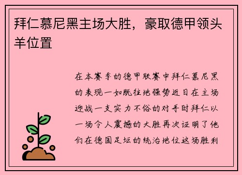 拜仁慕尼黑主场大胜，豪取德甲领头羊位置