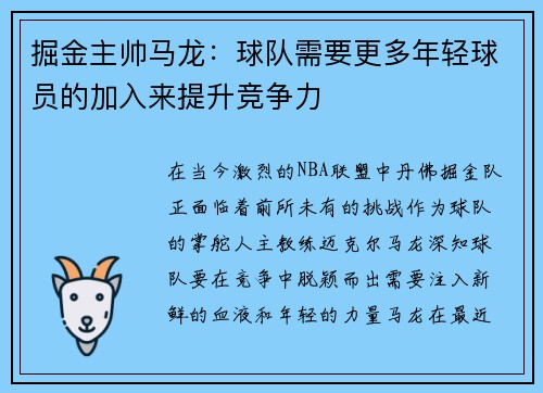 掘金主帅马龙：球队需要更多年轻球员的加入来提升竞争力