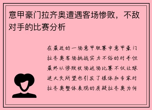 意甲豪门拉齐奥遭遇客场惨败，不敌对手的比赛分析