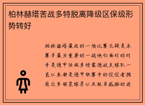 柏林赫塔苦战多特脱离降级区保级形势转好