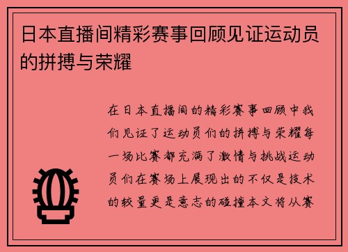 日本直播间精彩赛事回顾见证运动员的拼搏与荣耀