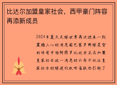 比达尔加盟皇家社会，西甲豪门阵容再添新成员