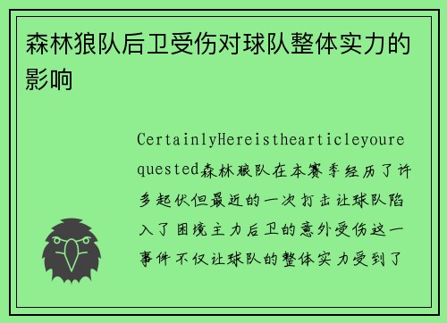 森林狼队后卫受伤对球队整体实力的影响