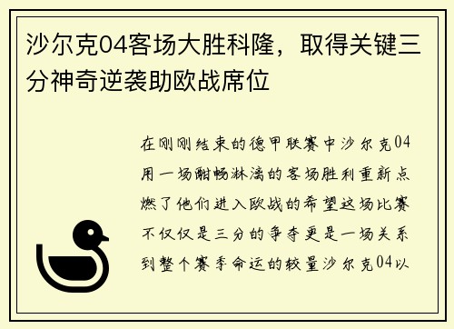 沙尔克04客场大胜科隆，取得关键三分神奇逆袭助欧战席位