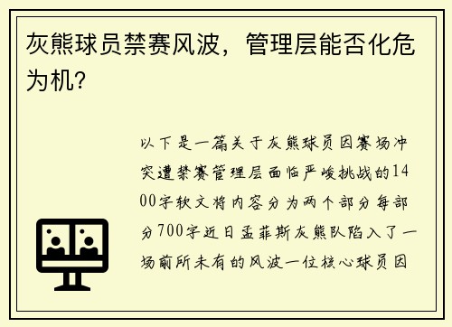 灰熊球员禁赛风波，管理层能否化危为机？