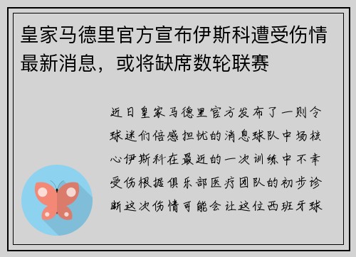 皇家马德里官方宣布伊斯科遭受伤情最新消息，或将缺席数轮联赛