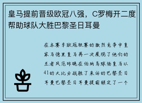皇马提前晋级欧冠八强，C罗梅开二度帮助球队大胜巴黎圣日耳曼