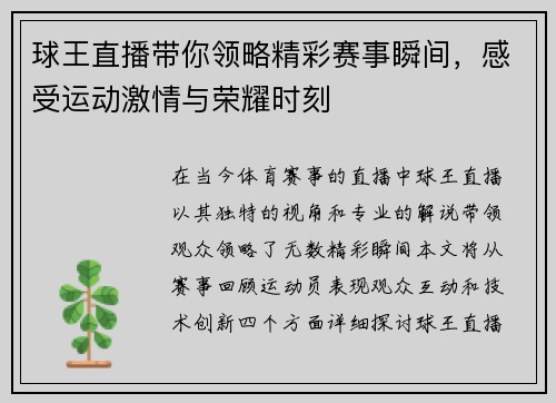 球王直播带你领略精彩赛事瞬间，感受运动激情与荣耀时刻