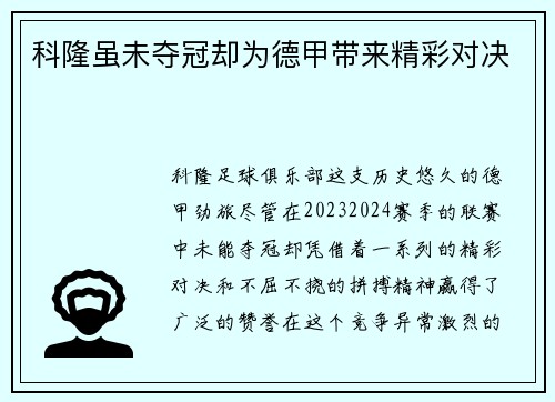 科隆虽未夺冠却为德甲带来精彩对决