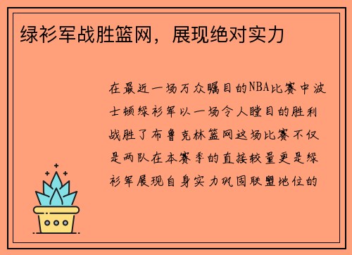 绿衫军战胜篮网，展现绝对实力