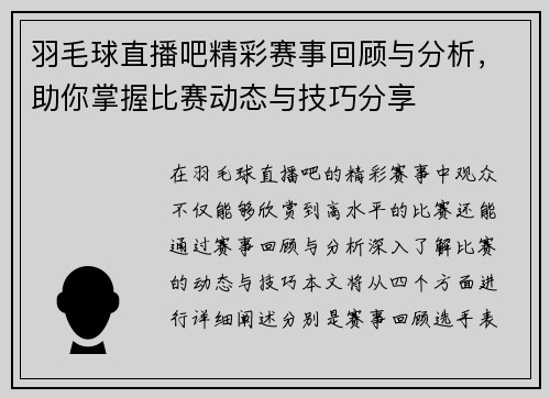 羽毛球直播吧精彩赛事回顾与分析，助你掌握比赛动态与技巧分享
