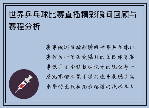 世界乒乓球比赛直播精彩瞬间回顾与赛程分析