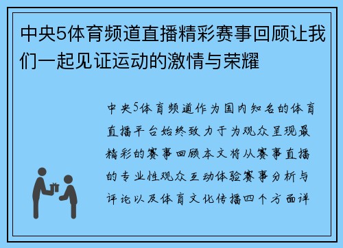 中央5体育频道直播精彩赛事回顾让我们一起见证运动的激情与荣耀