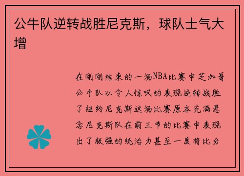 公牛队逆转战胜尼克斯，球队士气大增