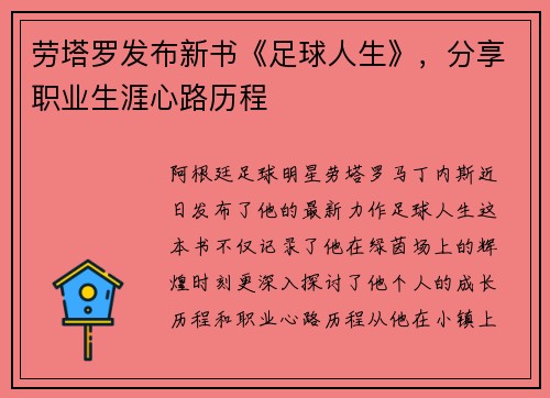劳塔罗发布新书《足球人生》，分享职业生涯心路历程