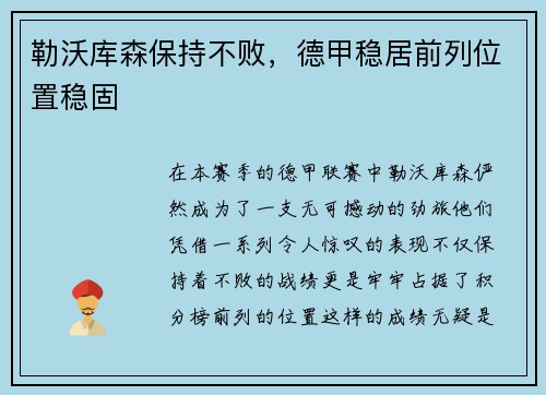 勒沃库森保持不败，德甲稳居前列位置稳固
