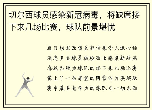 切尔西球员感染新冠病毒，将缺席接下来几场比赛，球队前景堪忧