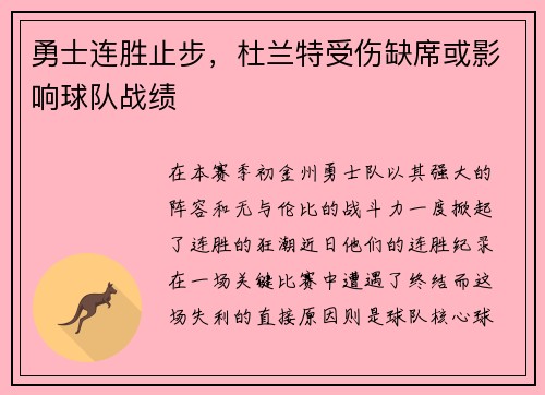 勇士连胜止步，杜兰特受伤缺席或影响球队战绩