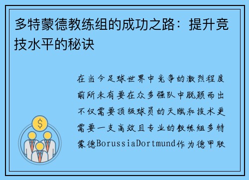 多特蒙德教练组的成功之路：提升竞技水平的秘诀