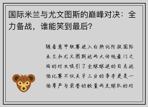 国际米兰与尤文图斯的巅峰对决：全力备战，谁能笑到最后？