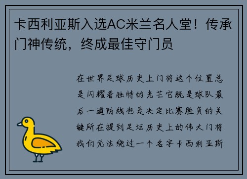 卡西利亚斯入选AC米兰名人堂！传承门神传统，终成最佳守门员