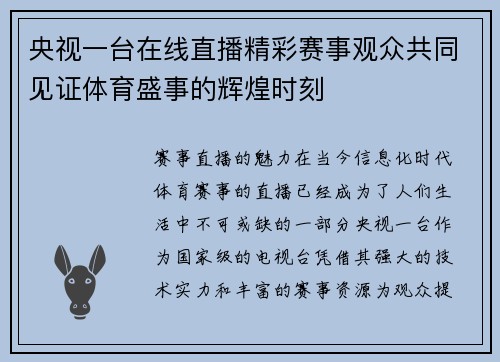 央视一台在线直播精彩赛事观众共同见证体育盛事的辉煌时刻