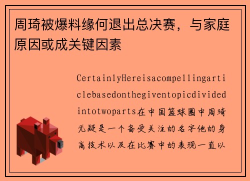 周琦被爆料缘何退出总决赛，与家庭原因或成关键因素