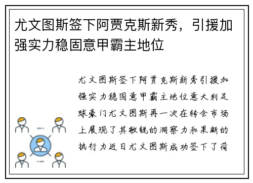 尤文图斯签下阿贾克斯新秀，引援加强实力稳固意甲霸主地位