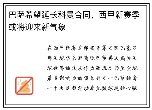 巴萨希望延长科曼合同，西甲新赛季或将迎来新气象