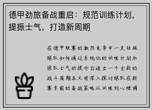 德甲劲旅备战重启：规范训练计划，提振士气，打造新周期