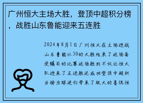 广州恒大主场大胜，登顶中超积分榜，战胜山东鲁能迎来五连胜
