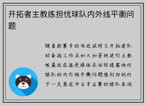 开拓者主教练担忧球队内外线平衡问题