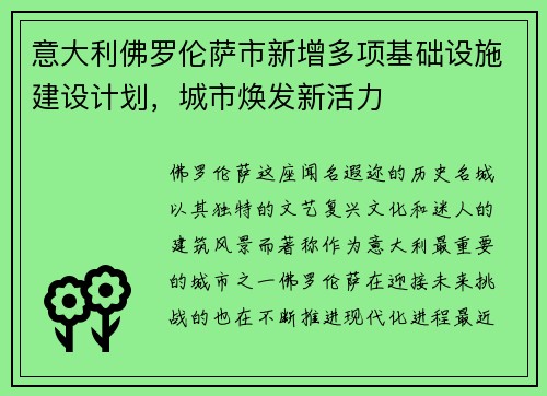 意大利佛罗伦萨市新增多项基础设施建设计划，城市焕发新活力