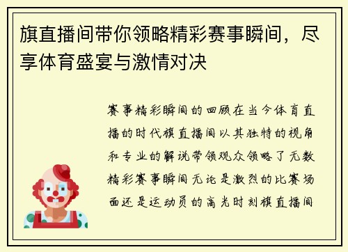 旗直播间带你领略精彩赛事瞬间，尽享体育盛宴与激情对决