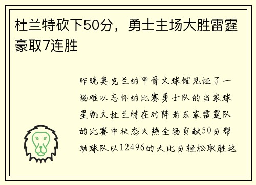 杜兰特砍下50分，勇士主场大胜雷霆豪取7连胜