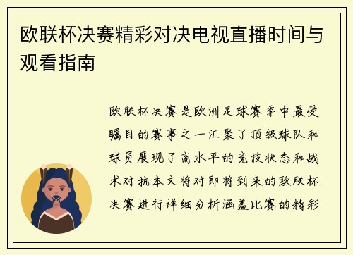 欧联杯决赛精彩对决电视直播时间与观看指南