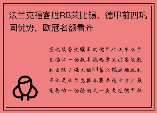 法兰克福客胜RB莱比锡，德甲前四巩固优势，欧冠名额看齐