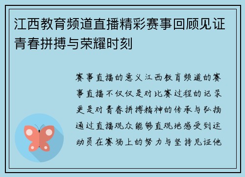 江西教育频道直播精彩赛事回顾见证青春拼搏与荣耀时刻