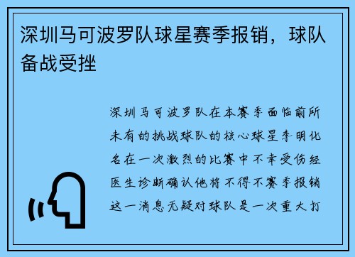 深圳马可波罗队球星赛季报销，球队备战受挫