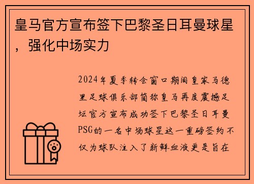 皇马官方宣布签下巴黎圣日耳曼球星，强化中场实力