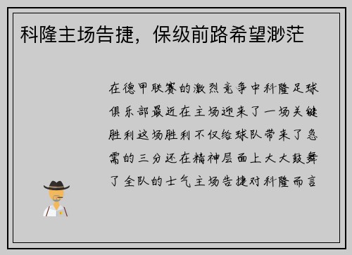 科隆主场告捷，保级前路希望渺茫