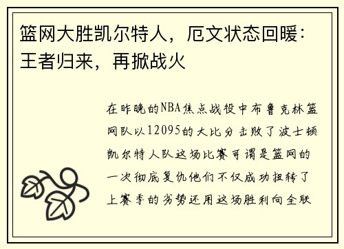 篮网大胜凯尔特人，厄文状态回暖：王者归来，再掀战火