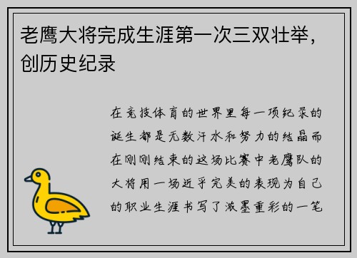 老鹰大将完成生涯第一次三双壮举，创历史纪录
