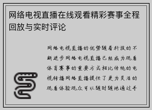 网络电视直播在线观看精彩赛事全程回放与实时评论